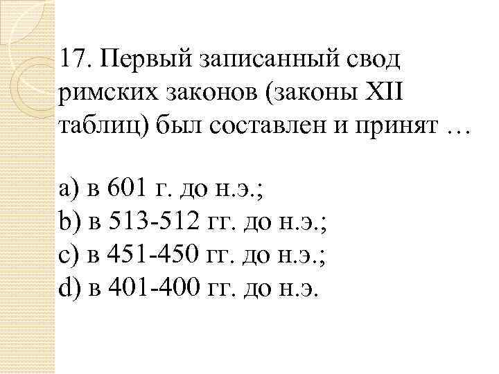 17. Первый записанный свод римских законов (законы XII таблиц) был составлен и принят …