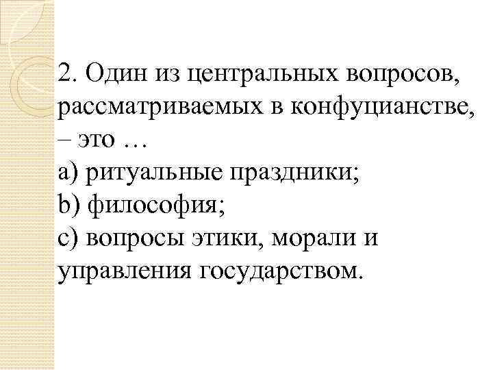 2. Один из центральных вопросов, рассматриваемых в конфуцианстве, – это … a) ритуальные праздники;