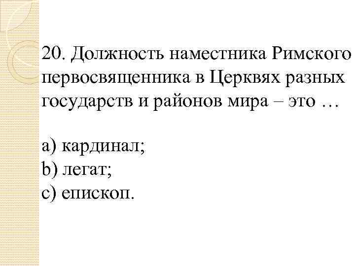 20. Должность наместника Римского первосвященника в Церквях разных государств и районов мира – это