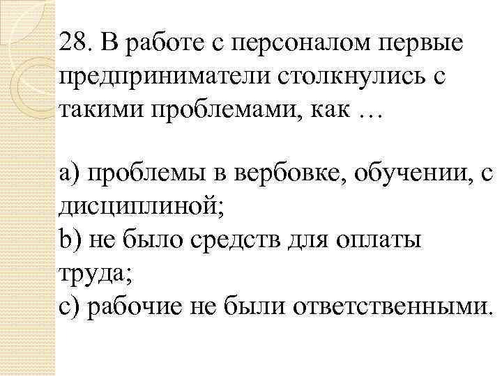 28. В работе с персоналом первые предприниматели столкнулись с такими проблемами, как … a)