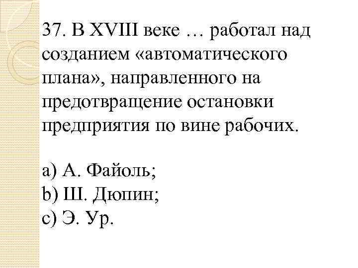 37. В XVIII веке … работал над созданием «автоматического плана» , направленного на предотвращение