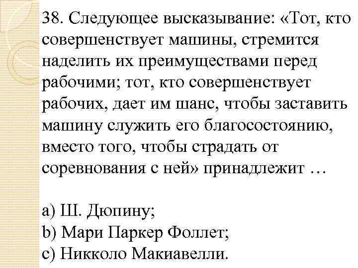 38. Следующее высказывание: «Тот, кто совершенствует машины, стремится наделить их преимуществами перед рабочими; тот,