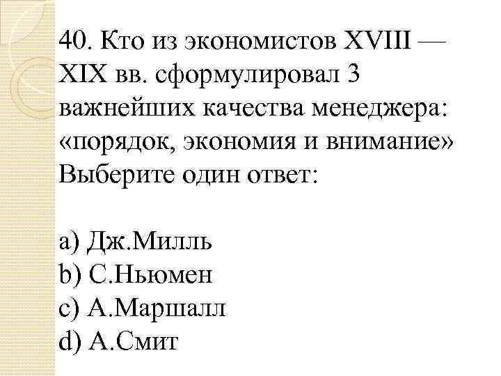 40. Кто из экономистов XVIII — 40. XIX вв. сформулировал 3 важнейших качества менеджера: