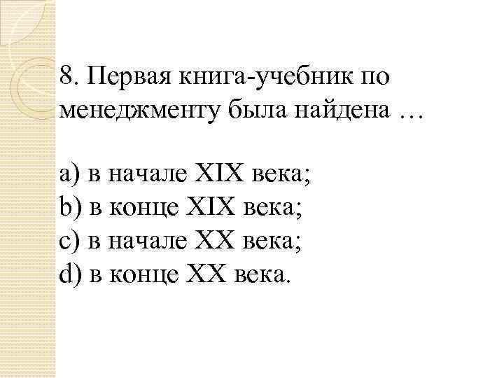 8. Первая книга-учебник по менеджменту была найдена … a) в начале XIX века; b)