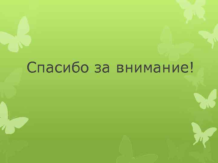Спасибо за внимание! 