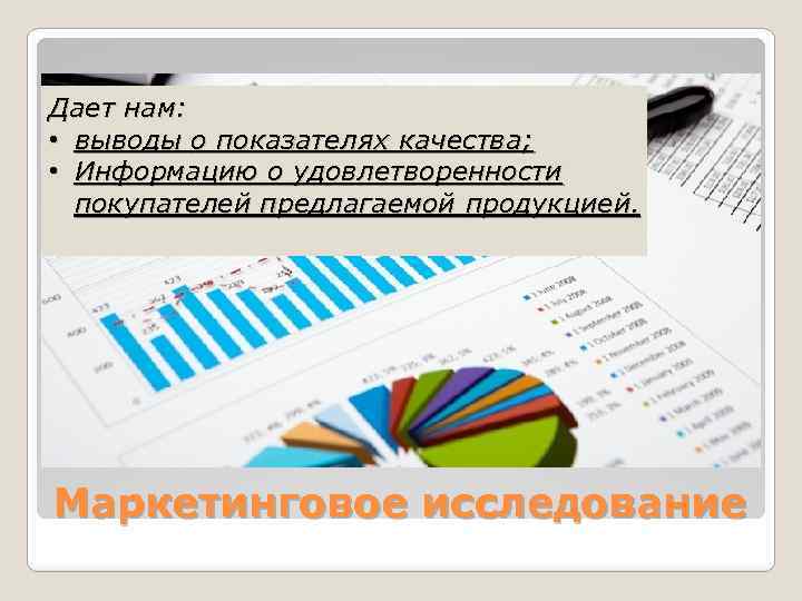 Дает нам: • выводы о показателях качества; • Информацию о удовлетворенности покупателей предлагаемой продукцией.