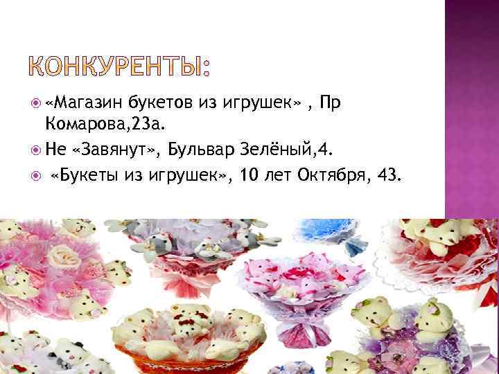  «Магазин букетов из игрушек» , Пр Комарова, 23 а. Не «Завянут» , Бульвар