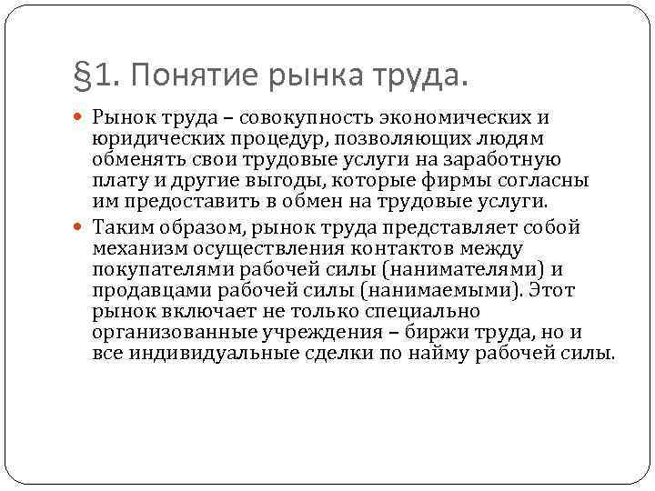 § 1. Понятие рынка труда. Рынок труда – совокупность экономических и юридических процедур, позволяющих