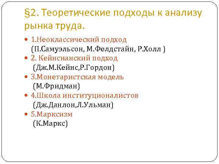 § 2. Теоретические подходы к анализу рынка труда. 1. Неоклассический подход (П. Самуэльсон, М.