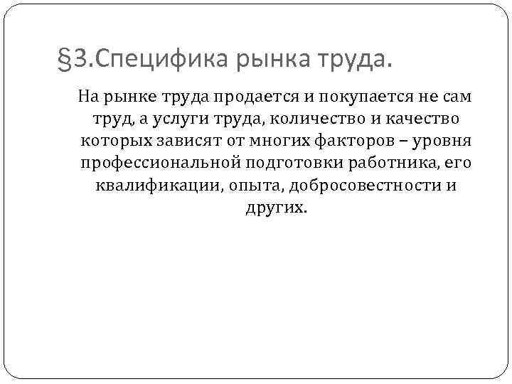 § 3. Специфика рынка труда. На рынке труда продается и покупается не сам труд,