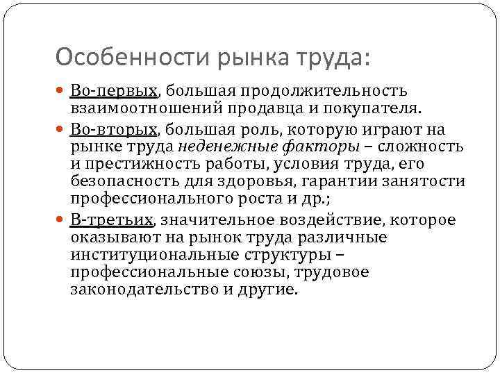 Больший срок. Основные факторы рынка труда. Рынок труда факторы и особенности. План особенности рынка труда. Особенности рынка продавца.