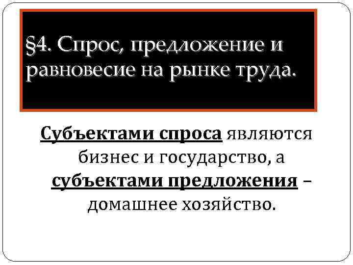 § 4. Спрос, предложение и равновесие на рынке труда. Субъектами спроса являются бизнес и