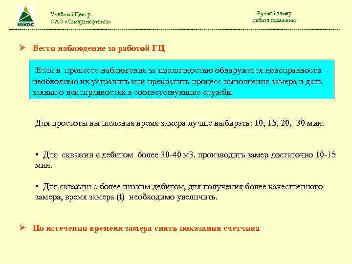 Учебный Центр ОАО «Самаранефтегаз» Ручной замер дебита скважины Вести наблюдение за работой ГЦ Если