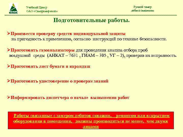 Учебный Центр ОАО «Самаранефтегаз» Ручной замер дебита скважины Подготовительные работы. Произвести проверку средств индивидуальной