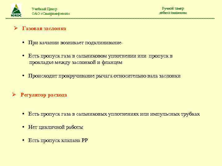 Учебный Центр ОАО «Самаранефтегаз» Ручной замер дебита скважины Газовая заслонка • При качании возникает