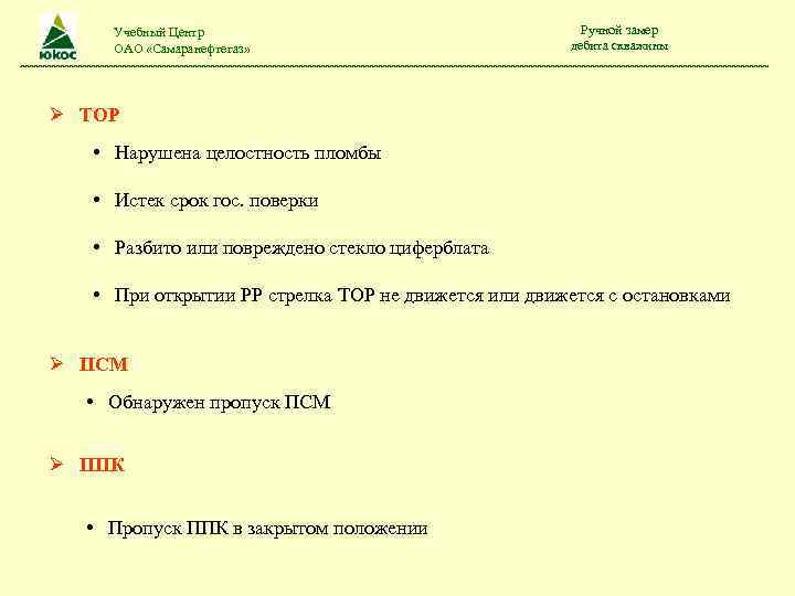 Учебный Центр ОАО «Самаранефтегаз» Ручной замер дебита скважины ТОР • Нарушена целостность пломбы •