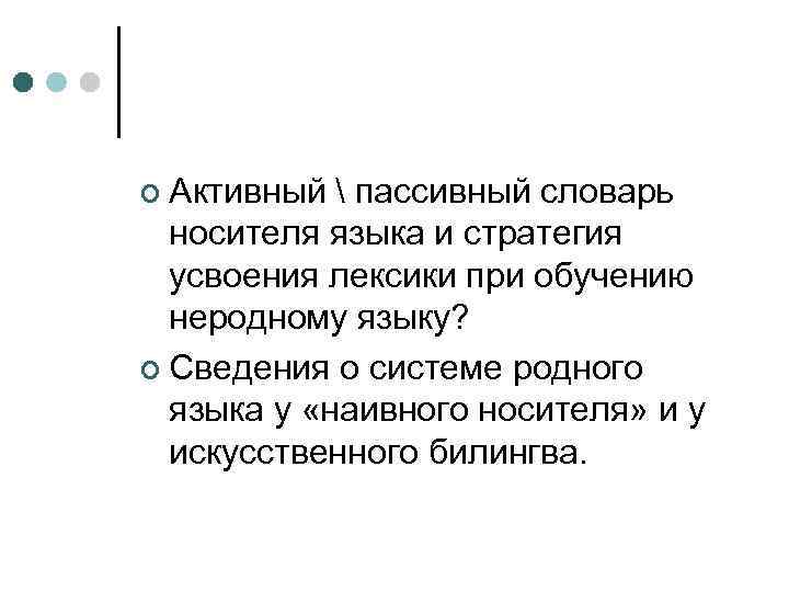 ¢ Активный  пассивный словарь носителя языка и стратегия усвоения лексики при обучению неродному