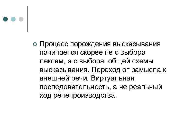 ¢ Процесс порождения высказывания начинается скорее не с выбора лексем, а с выбора общей