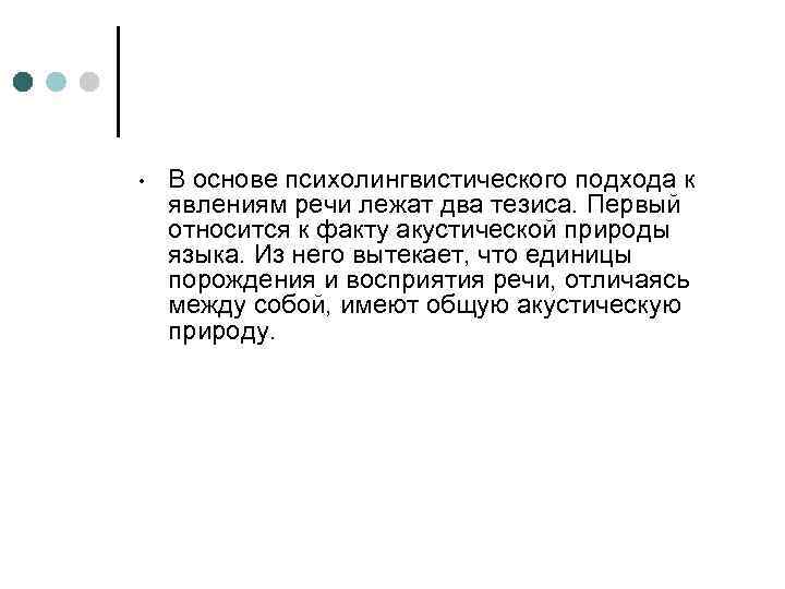  • В основе психолингвистического подхода к явлениям речи лежат два тезиса. Первый относится