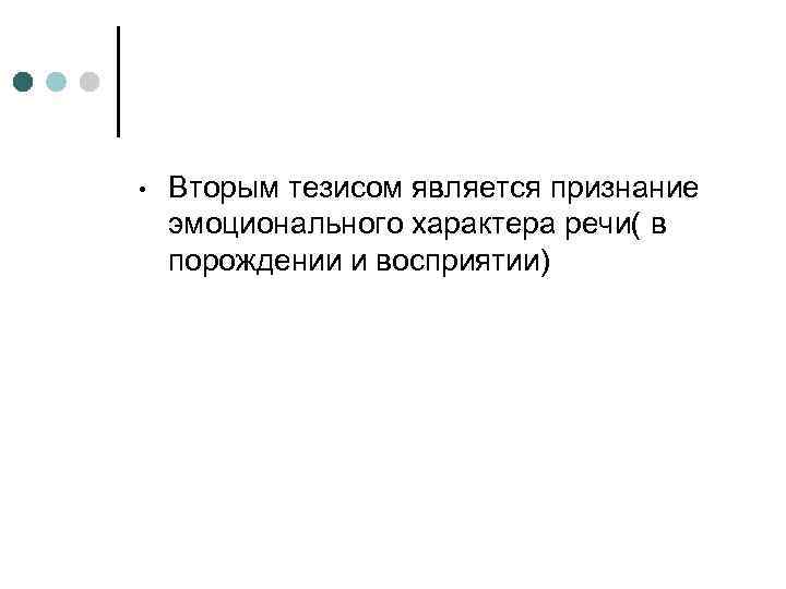  • Вторым тезисом является признание эмоционального характера речи( в порождении и восприятии) 