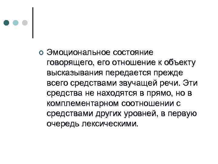 ¢ Эмоциональное состояние говорящего, его отношение к объекту высказывания передается прежде всего средствами звучащей