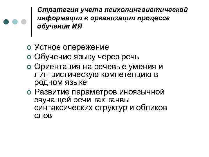 Стратегия учета психолингвистической информации в организации процесса обучения ИЯ ¢ ¢ Устное опережение Обучение