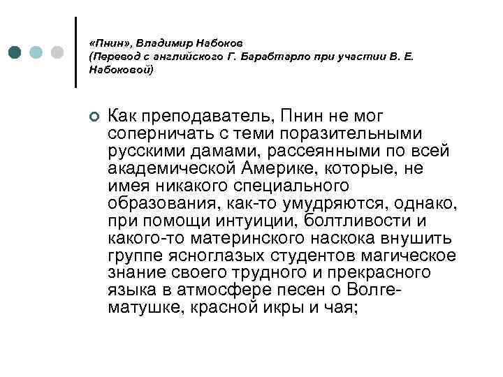  «Пнин» , Владимиp Набоков (Перевод с английского Г. Барабтарло при участии В. Е.