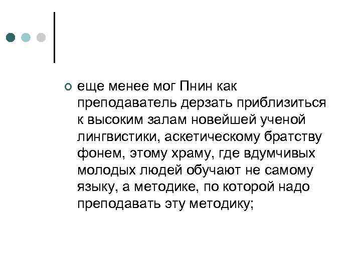 ¢ еще менее мог Пнин как преподаватель дерзать приблизиться к высоким залам новейшей ученой