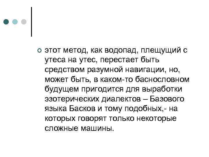 ¢ этот метод, как водопад, плещущий с утеса на утес, перестает быть средством разумной