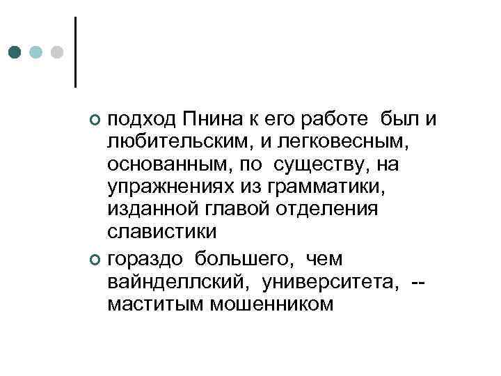 подход Пнина к его работе был и любительским, и легковесным, основанным, по существу, на