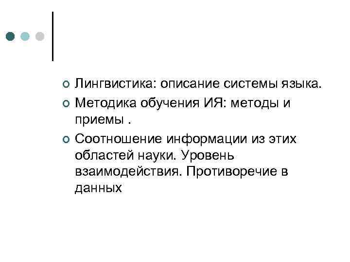 ¢ ¢ ¢ Лингвистика: описание системы языка. Методика обучения ИЯ: методы и приемы. Соотношение