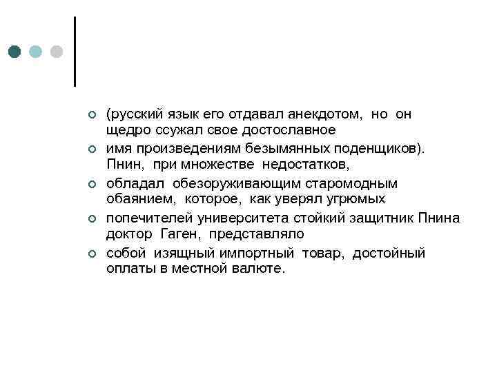 ¢ ¢ ¢ (русский язык его отдавал анекдотом, но он щедро ссужал свое достославное