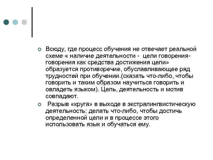 ¢ ¢ Всюду, где процесс обучения не отвечает реальной схеме « наличие деятельности -