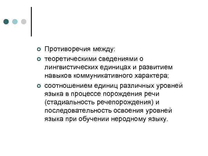 ¢ ¢ ¢ Противоречия между: теоретическими сведениями о лингвистических единицах и развитием навыков коммуникативного