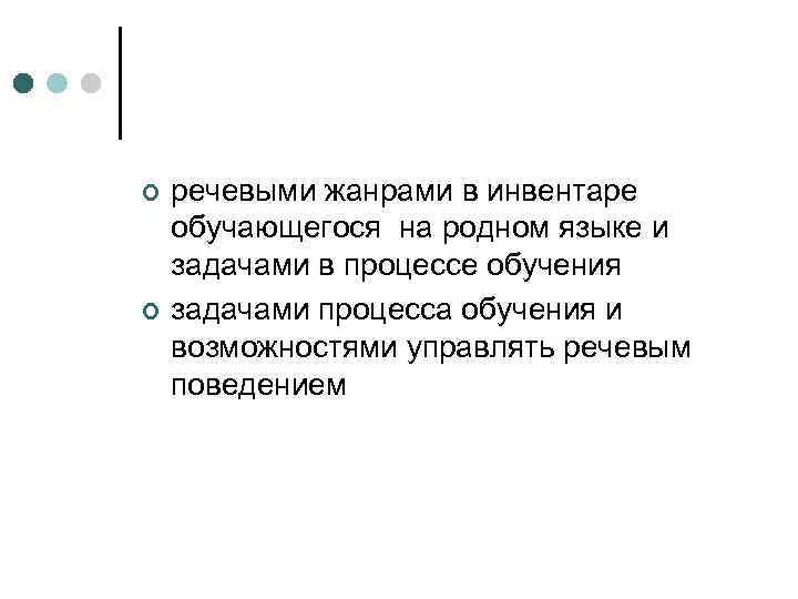 ¢ ¢ речевыми жанрами в инвентаре обучающегося на родном языке и задачами в процессе