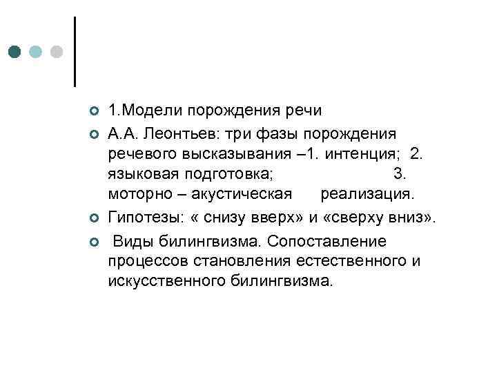 ¢ ¢ 1. Модели порождения речи А. А. Леонтьев: три фазы порождения речевого высказывания