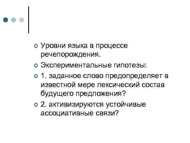 ¢ ¢ Уровни языка в процессе речепорождения. Экспериментальные гипотезы: 1. заданное слово предопределяет в