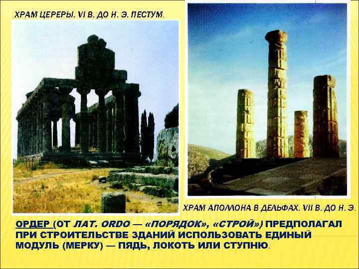 ХРАМ ЦЕРЕРЫ. VI В. ДО Н. Э. ПЕСТУМ. ХРАМ АПОЛЛОНА В ДЕЛЬФАХ. VII В.
