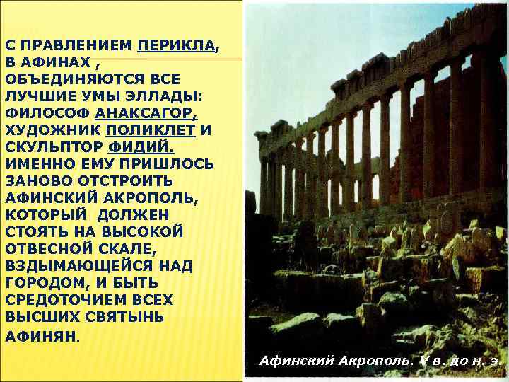 С ПРАВЛЕНИЕМ ПЕРИКЛА, В АФИНАХ , ОБЪЕДИНЯЮТСЯ ВСЕ ЛУЧШИЕ УМЫ ЭЛЛАДЫ: ФИЛОСОФ АНАКСАГОР, ХУДОЖНИК
