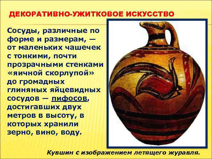 ДЕКОРАТИВНО-УЖИТКОВОЕ ИСКУССТВО Сосуды, различные по форме и размерам, — от маленьких чашечек с тонкими,