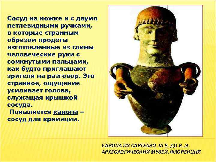 Сосуд на ножке и с двумя петлевидными ручками, в которые странным образом продеты изготовленные