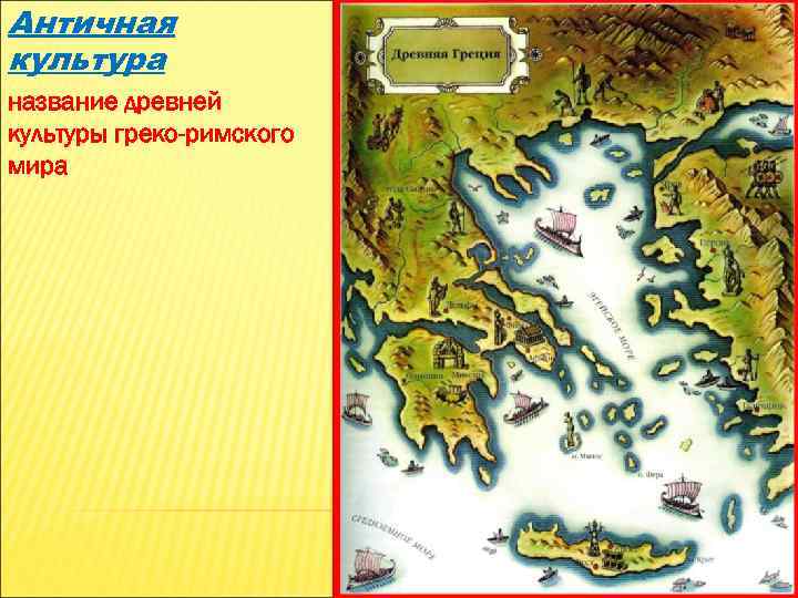 Античная культура название древней культуры греко-римского мира 