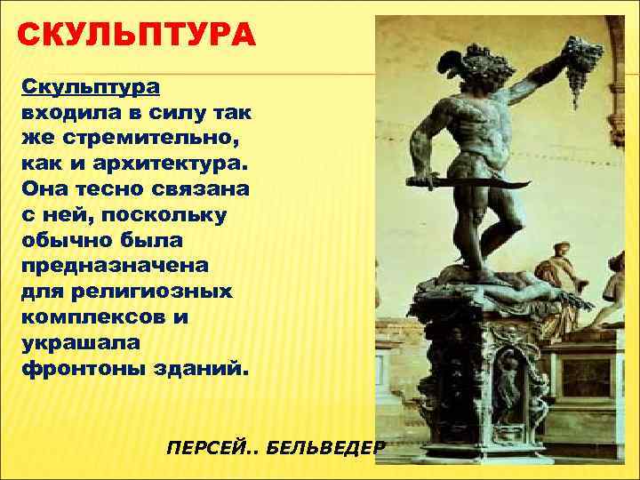 СКУЛЬПТУРА Скульптура входила в силу так же стремительно, как и архитектура. Она тесно связана