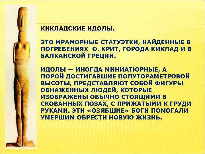 КИКЛАДСКИЕ ИДОЛЫ. ЭТО МРАМОРНЫЕ СТАТУЭТКИ, НАЙДЕННЫЕ В ПОГРЕБЕНИЯХ О. КРИТ, ГОРОДА КИКЛАД И В