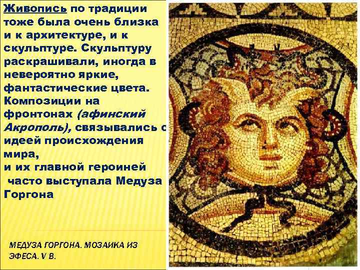 Живопись по традиции тоже была очень близка и к архитектуре, и к скульптуре. Скульптуру