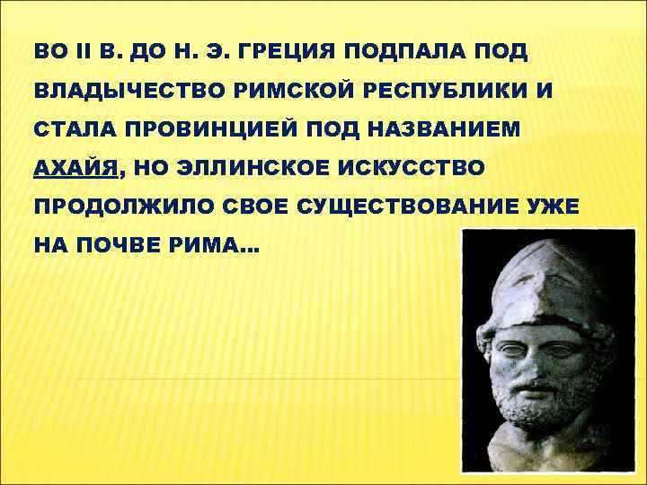 ВО II В. ДО Н. Э. ГРЕЦИЯ ПОДПАЛА ПОД ВЛАДЫЧЕСТВО РИМСКОЙ РЕСПУБЛИКИ И СТАЛА