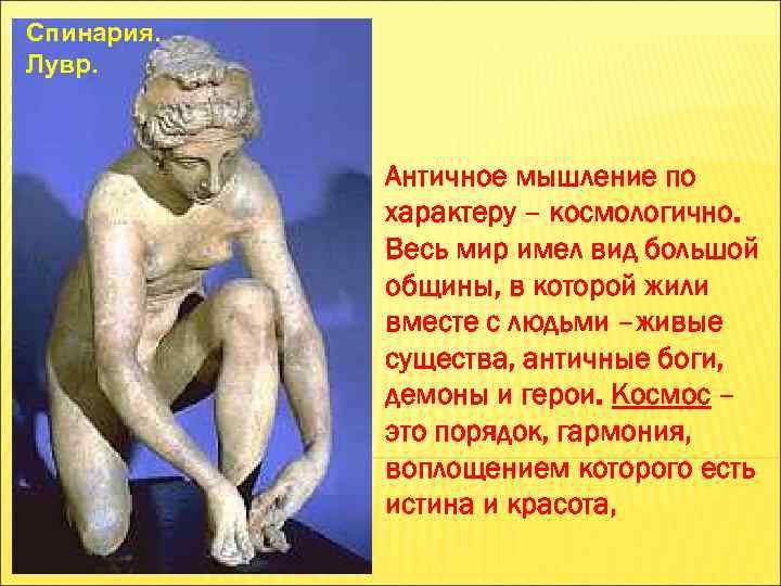 Спинария. Лувр. Античное мышление по характеру – космологично. Весь мир имел вид большой общины,