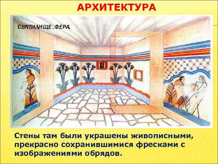 АРХИТЕКТУРА СВЯТИЛИЩЕ. ФЕРА. Стены там были украшены живописными, прекрасно сохранившимися фресками с изображениями обрядов.
