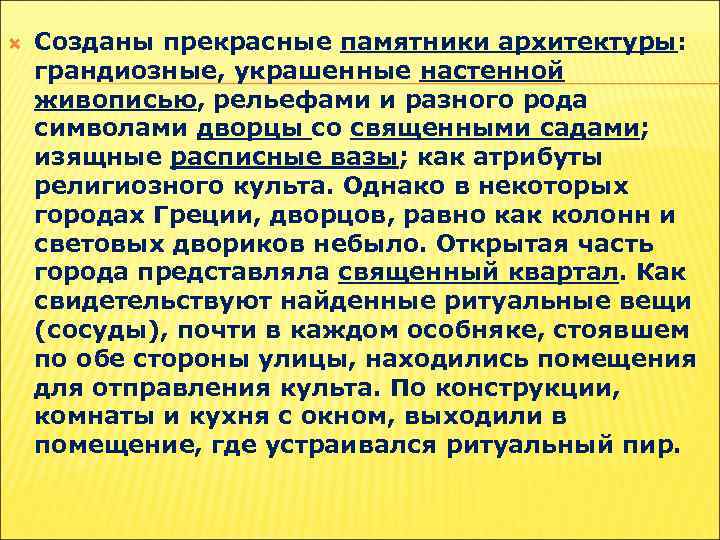  Созданы прекрасные памятники архитектуры: грандиозные, украшенные настенной живописью, рельефами и разного рода символами