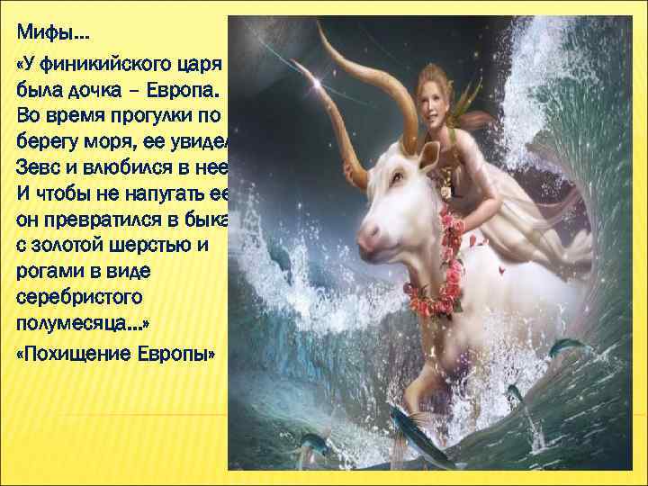 Мифы… «У финикийского царя была дочка – Европа. Во время прогулки по берегу моря,